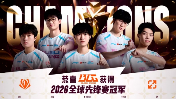 bin哥真没骗我们! BLG斩获LOL2026全球先锋赛冠军!